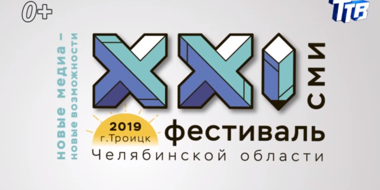 Фильм «Фестиваль СМИ 2019»